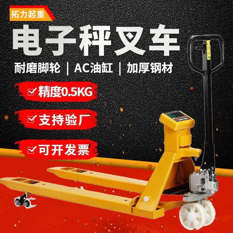 拓力电子叉车秤吨2地牛托盘搬运车称重物流液压移动地磅搬运车
