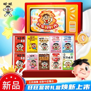 旺旺旺仔牛奶旺乐好时光礼盒装利乐家族多口味混合整箱官方旗舰店