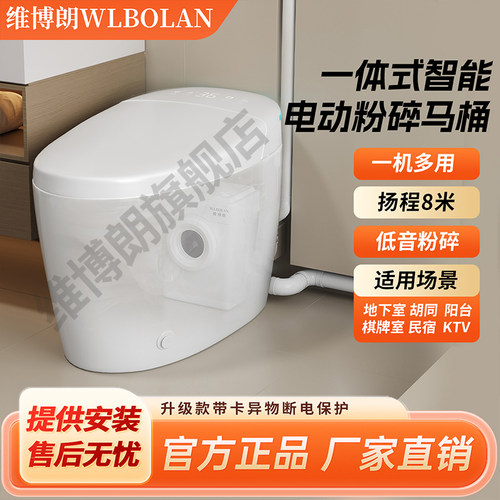 维博朗全智能电动粉碎马桶