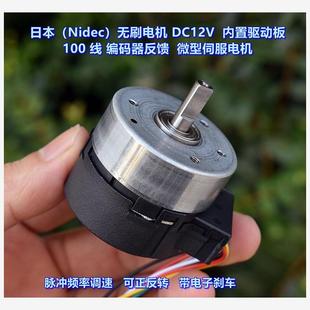 DC12V 內(nèi)置驅(qū)動板 Nidec 帶100線編碼 器反饋 無刷電機 日本