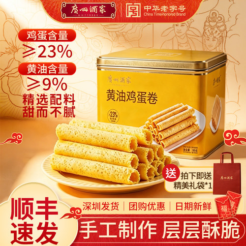 广州酒家黄油鸡蛋卷330g零食点心