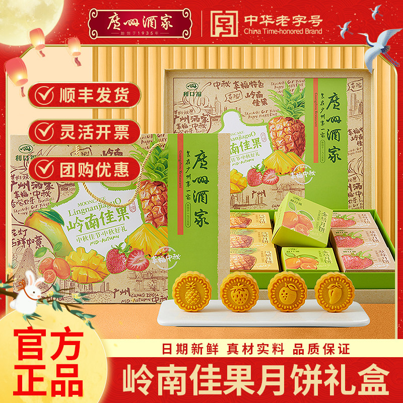 广州酒家岭南佳果月饼礼盒草莓金桔凤梨水果味中秋送礼节日团购