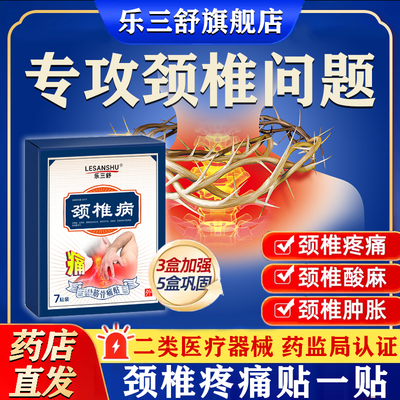 乐三舒远红外筋骨疼痛贴颈椎贴富贵包颈肩周炎脖子酸疼肿胀颈椎病