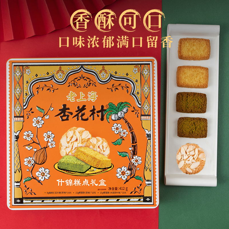 【杏花村】扁桃仁酥椰蓉酥什锦糕点礼盒巴旦木零食412克伴手礼盒
