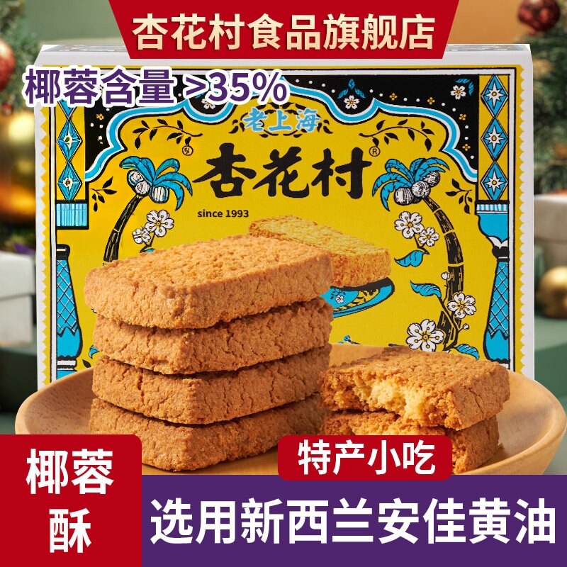 杏花村旗舰店椰蓉酥原味大麦若叶味网红休闲手工饼干下午茶零食品