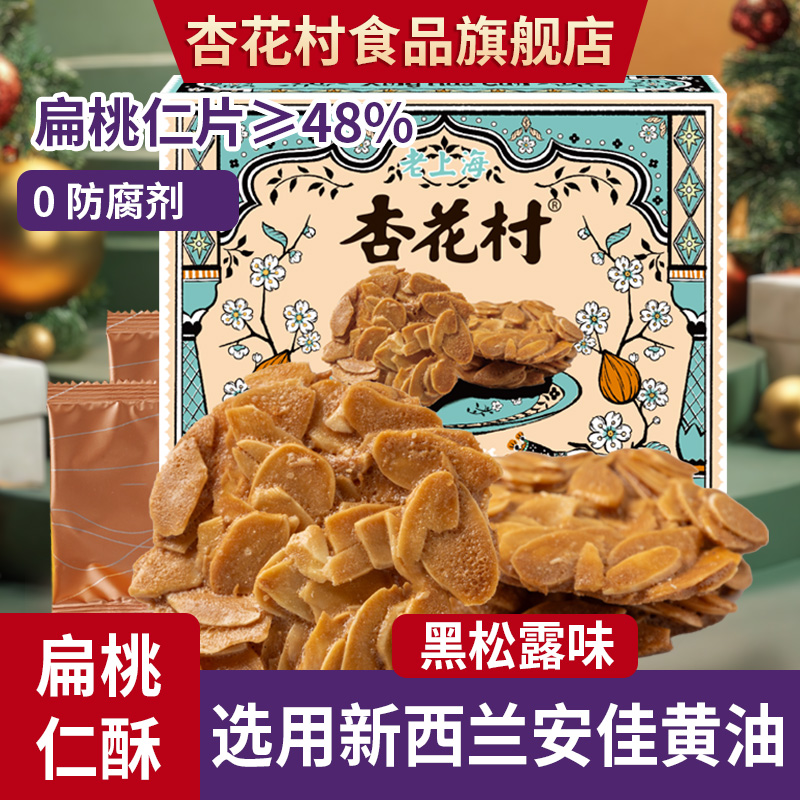 杏花村黑松露扁桃仁酥薄脆瓦片糕点饼干下午茶点心办公室小吃零食