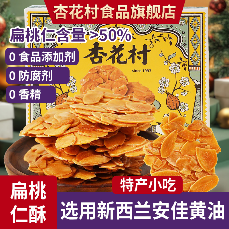 杏花村扁桃仁酥坚果薄脆薄烧巴旦木健康小吃瓦片饼干办公室零食品
