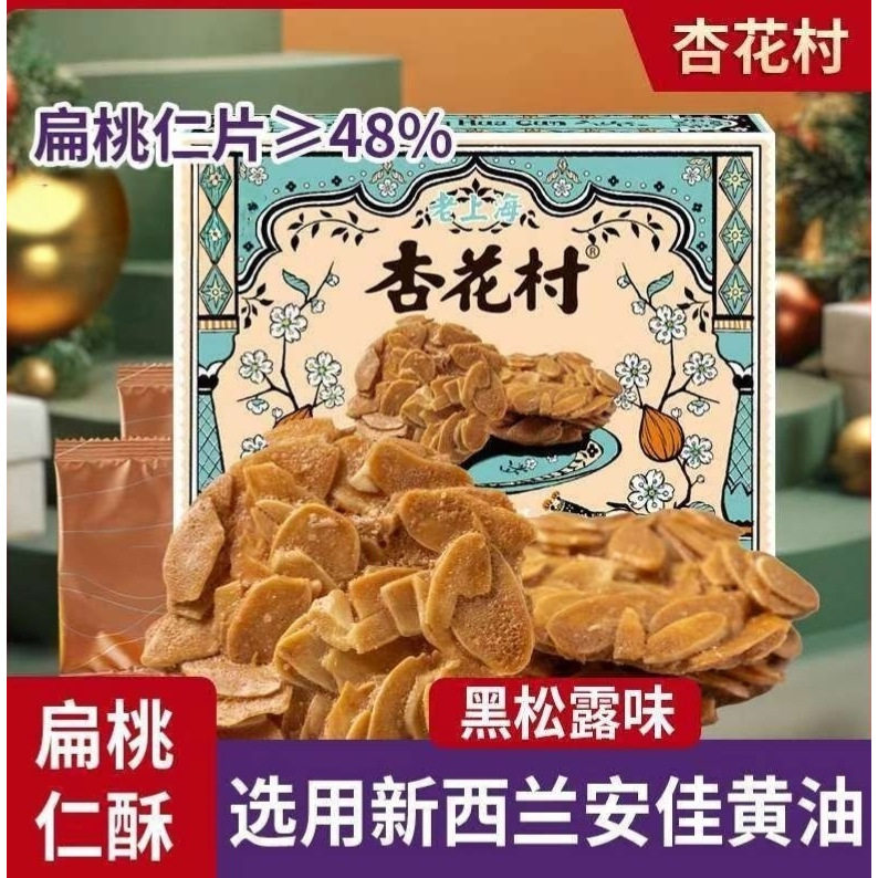 杏花村黑松露扁桃仁酥薄脆瓦片糕点饼干下午茶点心办公室小吃零食