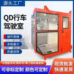 QD行车驾驶室一体成型驾驶室可搭配吊车等工程机械防雨行车驾驶室