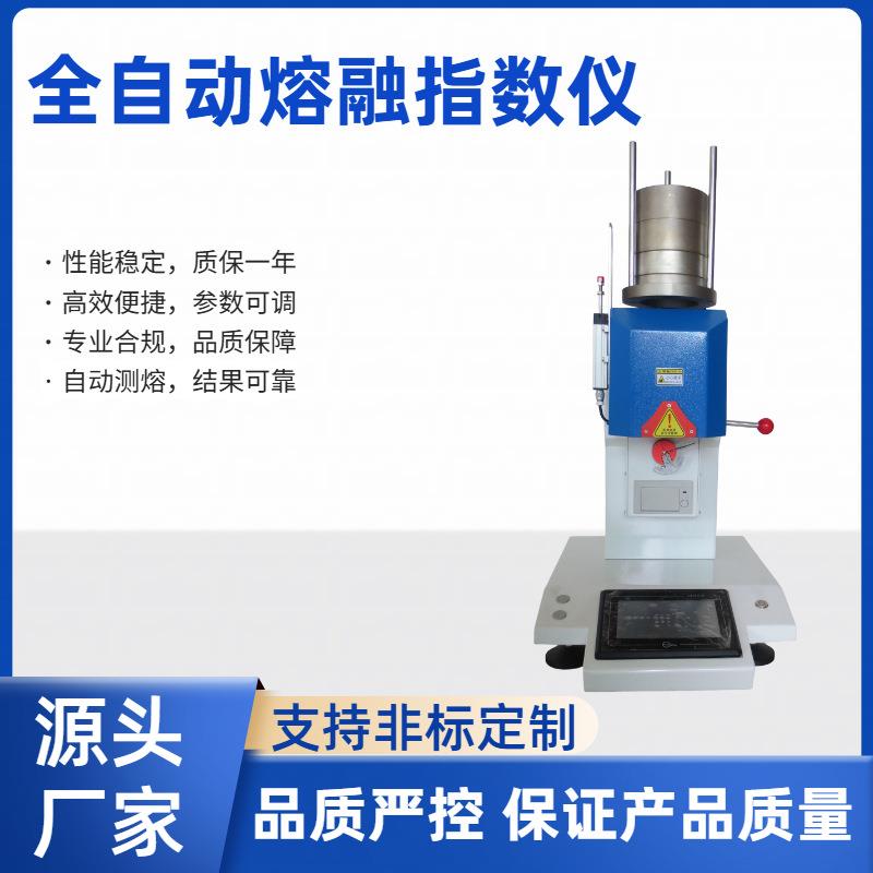 全自动熔融熔融指数试验机热塑性塑料熔融指数检测精准控温