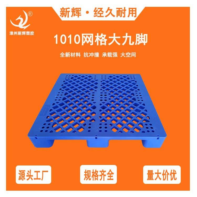 1010网格大九脚托盘塑料栈板超市仓库地台板防潮板仓储垫板叉车