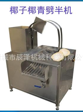 椰汁切割机不锈钢椰子开半劈半机器椰子开半切半机多少钱一台