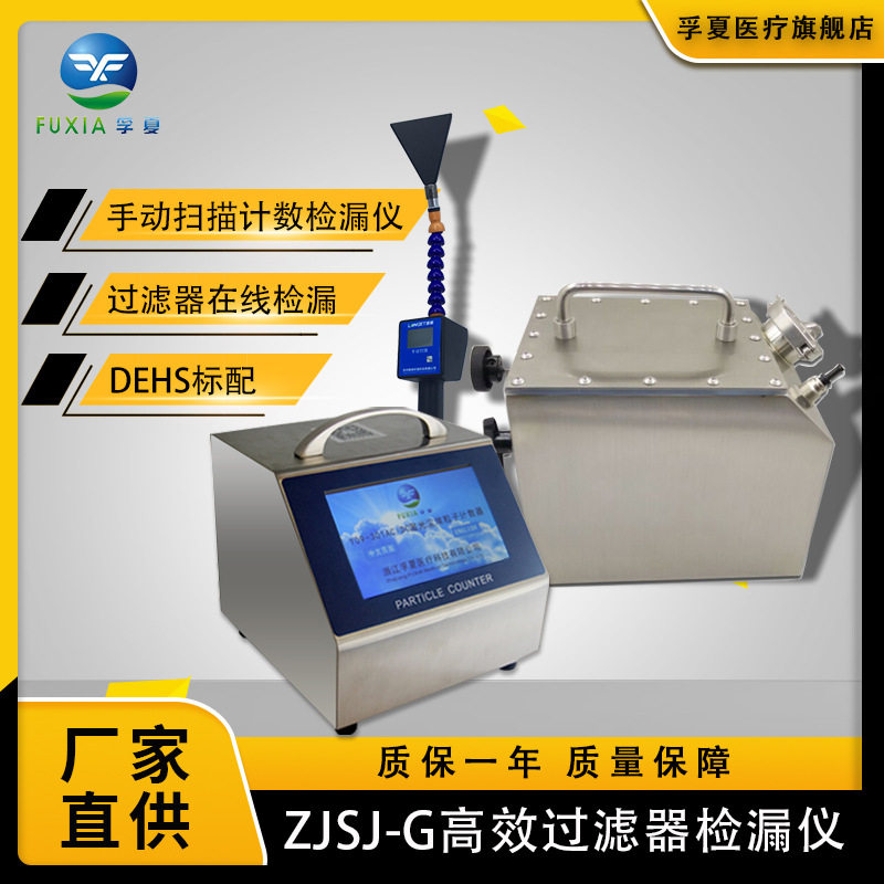 孚夏ZJSJ-G高效过滤器检漏仪 实验室设备气体工作台计数捡漏仪