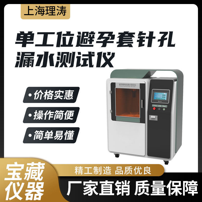 单工位 避孕套电检漏水测试仪 ISO23409 针孔漏水 全自动加液