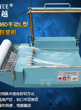 FQL380手动L型封切机 纸盒POF开口膜封切机 手压L型封切包装机