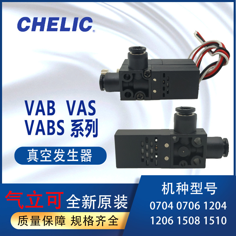 CHELIC气立可VABVABS真空发生器VAB0706附真空压力传感器VABS0706