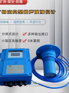 GUC8（A）矿用超声波液位传感器分体带显示水位监测仪防爆液位计