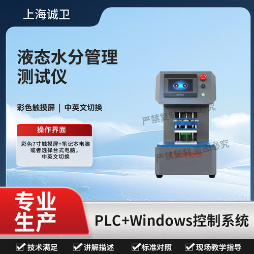 诚卫 CW-F789 液态水分管理测试仪、吸湿速干性能测试仪 AATCC195