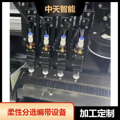 子全自动IC芯片编带机电元件分选编带速IC分选ZTi-DB80机高性振柔