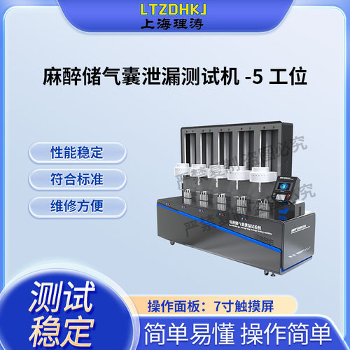 理涛 LT-Z415 麻醉储气囊泄漏试验机-5工位  YY/T 0978—2016