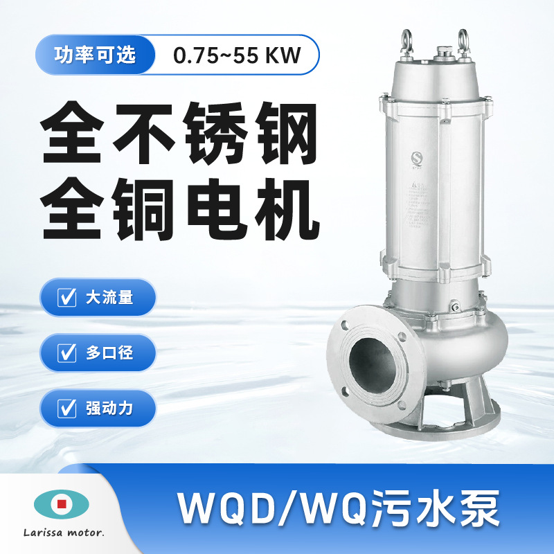 WQD、WQ型全不锈钢污水泵耐腐蚀潜水排污泵大流量潜污泵高杨程