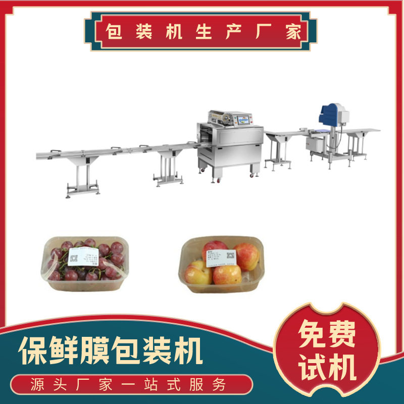 全自动化商业蔬菜水果覆膜机 肉类自动包装机 带托鲜蔬覆膜包装机,收纳整理,食物收纳盒,淘宝优惠券,粉丝福利购,淘宝优惠卷