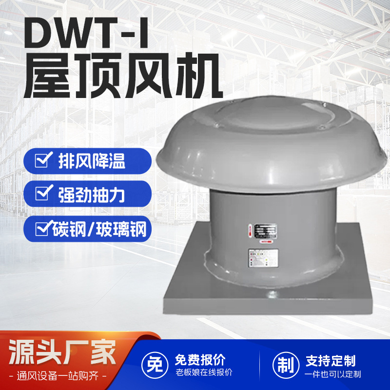 轴流式屋顶风机DWT厂房屋顶通风机防腐低噪玻璃钢屋顶防爆通风机
