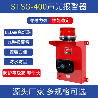 STSG-40语音一体化声光报警器电子蜂鸣器9音220V高分贝喇叭警报器