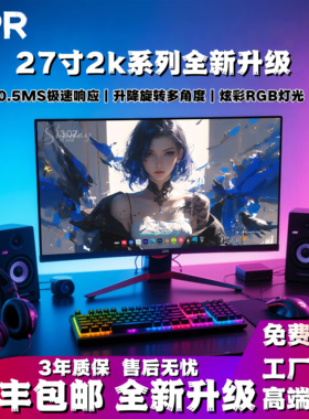 24寸2k240hz升降旋转电竞27寸2k360hz显示器34寸带鱼屏0.5ms响应