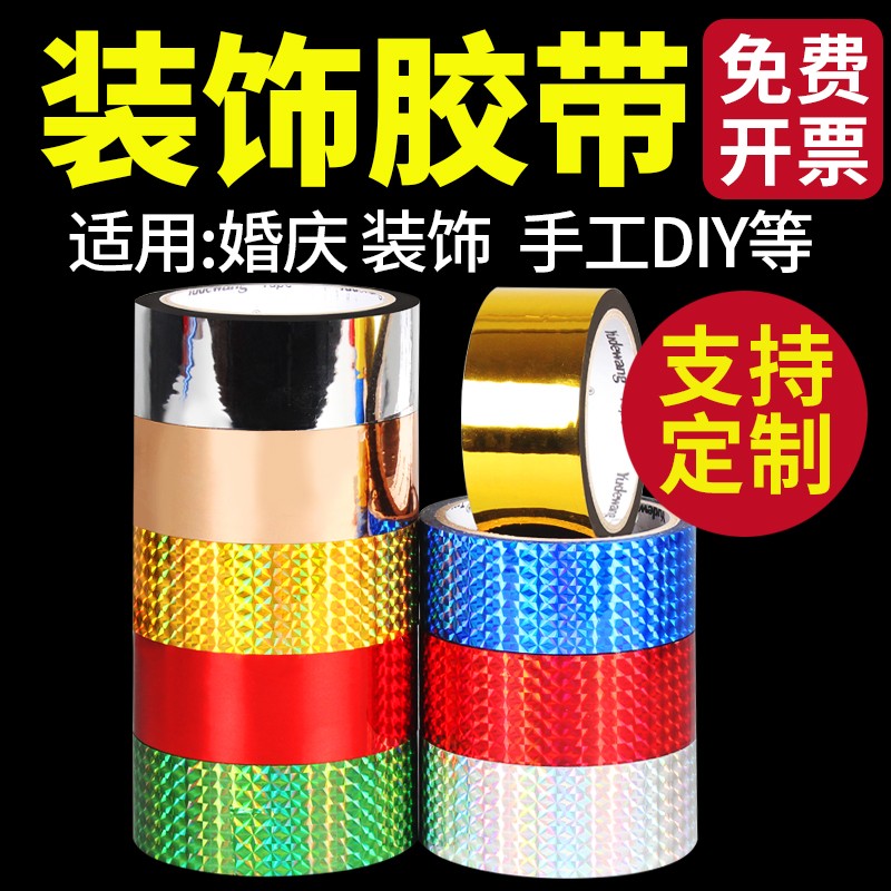 明粤镭射胶带diy婚庆婚礼装饰亮金色胶带镀金胶纸礼品礼盒装饰闪