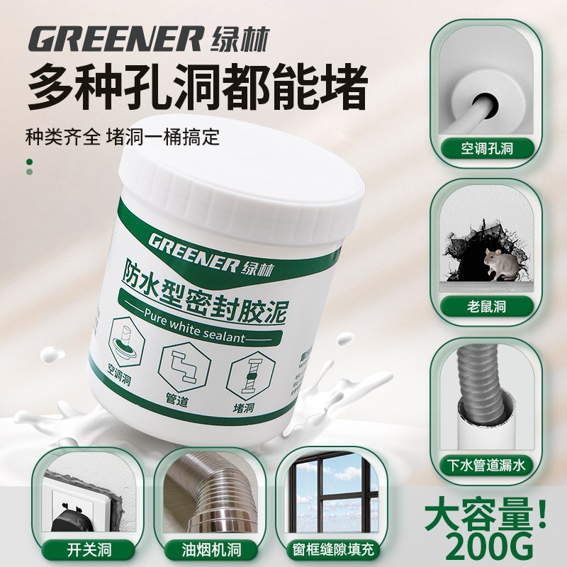 绿林密封胶泥空调孔堵洞堵塞泥堵漏防水防霉填充下水管道200g桶装