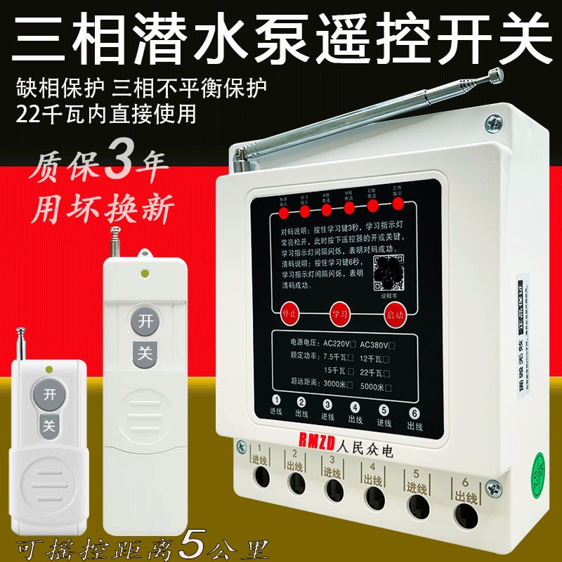 380V三相遥控开关大功率电机保护无线遥控开关水泵智能控制器浇地