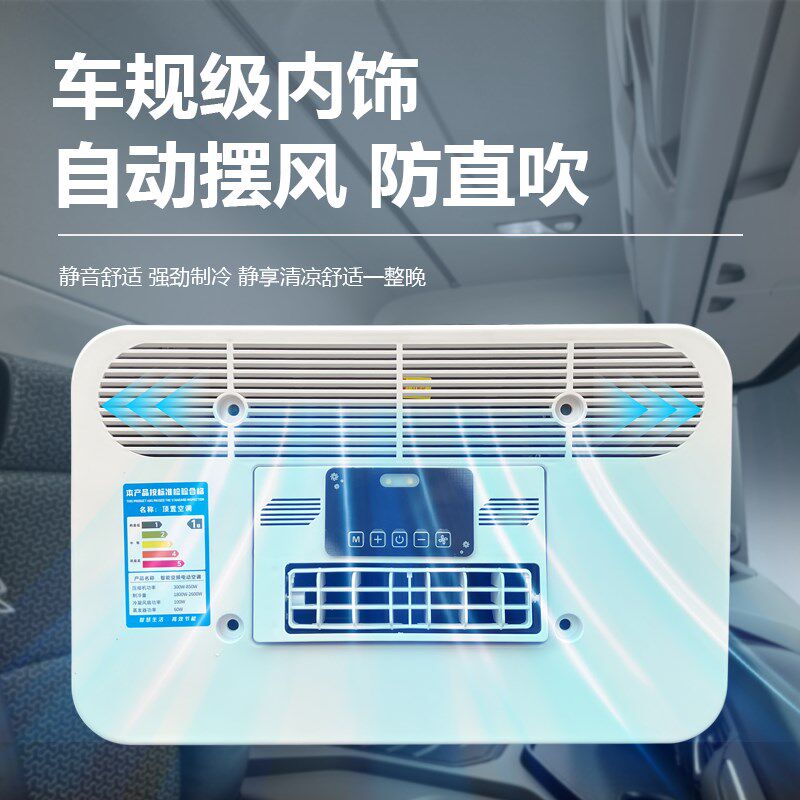 悠巡货车驻车空调24v顶置一体机轻卡12v制冷房车货车专用空调