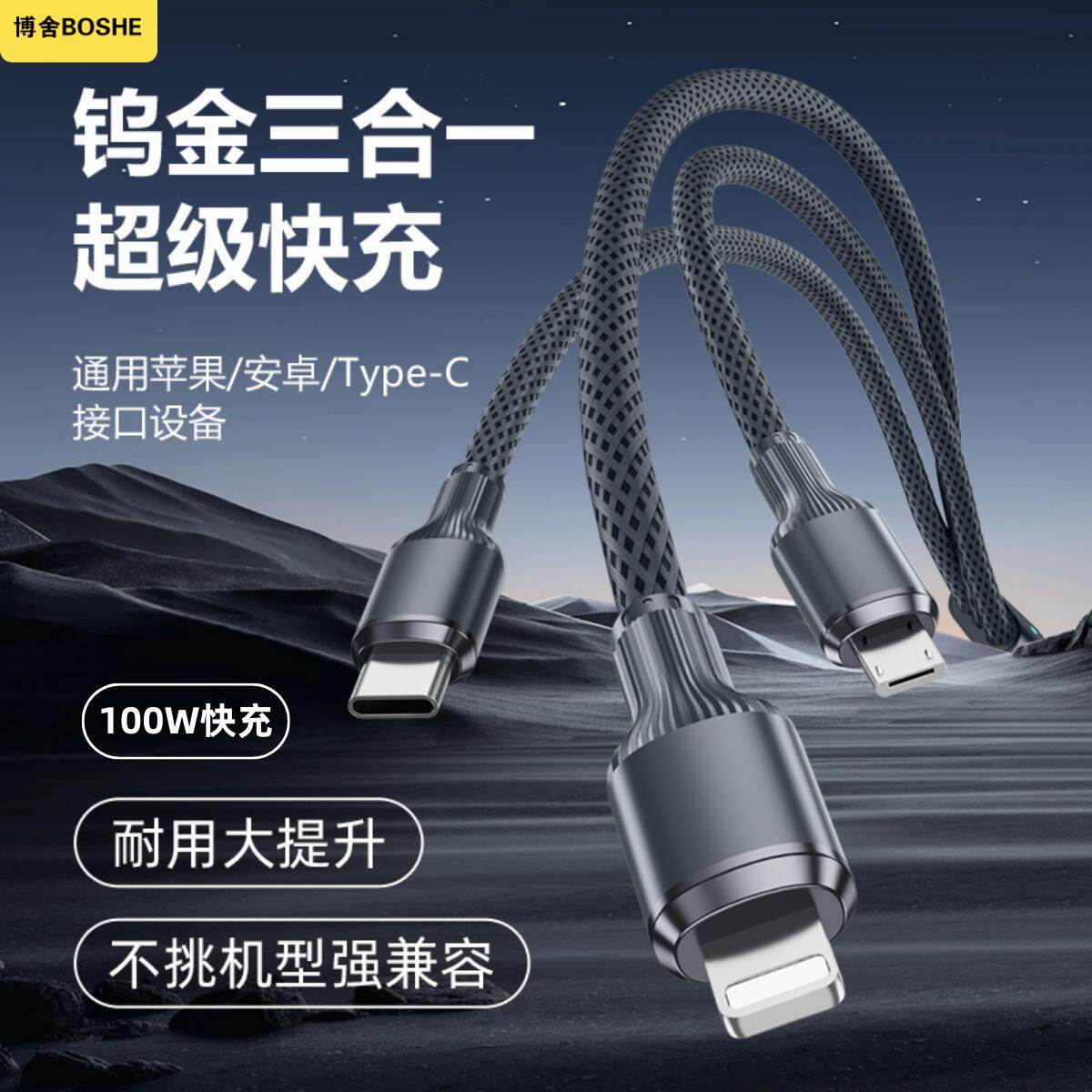 三合一数据线100W编织线