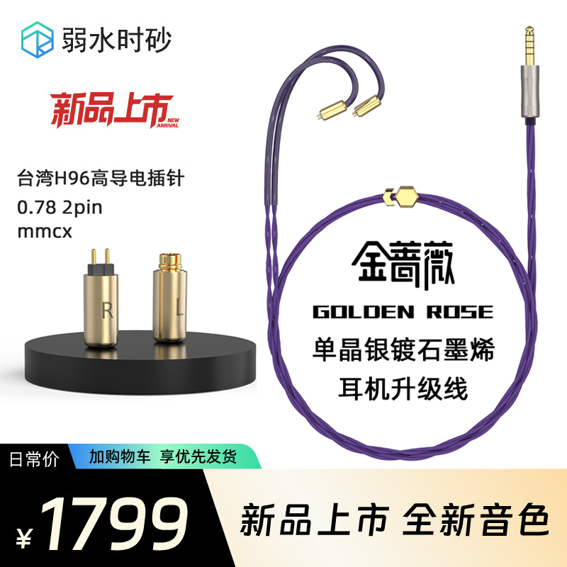 弱水时砂 金蔷薇 单晶银合金混编石墨烯屏蔽4.N4平衡耳机升级线QT