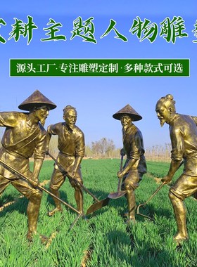 农耕文化雕塑玻璃钢仿铜传统人物雕像定制新农村草坪铸铜民俗摆件