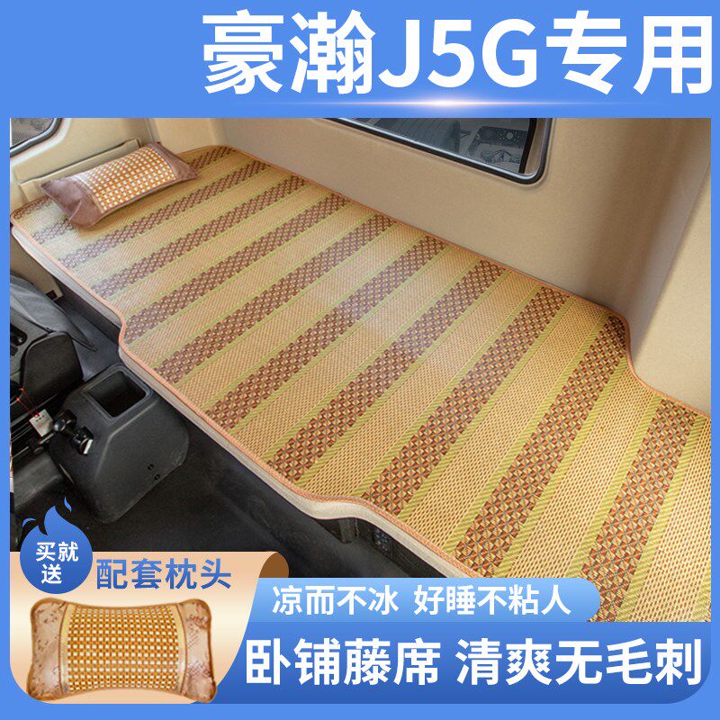 重汽豪瀚J5G/J7B驾驶室装饰用品内饰改装夏季藤席床垫套卧铺凉席