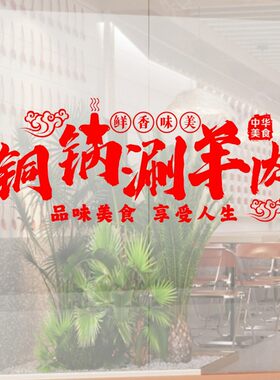 铜锅涮羊肉火锅饭店饭厅简约文字装饰贴纸超大橱窗玻璃门墙贴纸