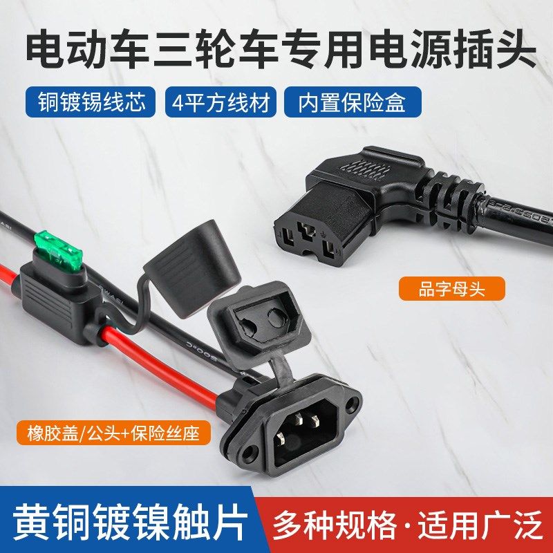 电动车T型母插头品字插座电瓶充电口加粗纯铜公母锂电大功率插座,电子/电工,插头,淘宝优惠券,粉丝福利购,淘宝优惠卷
