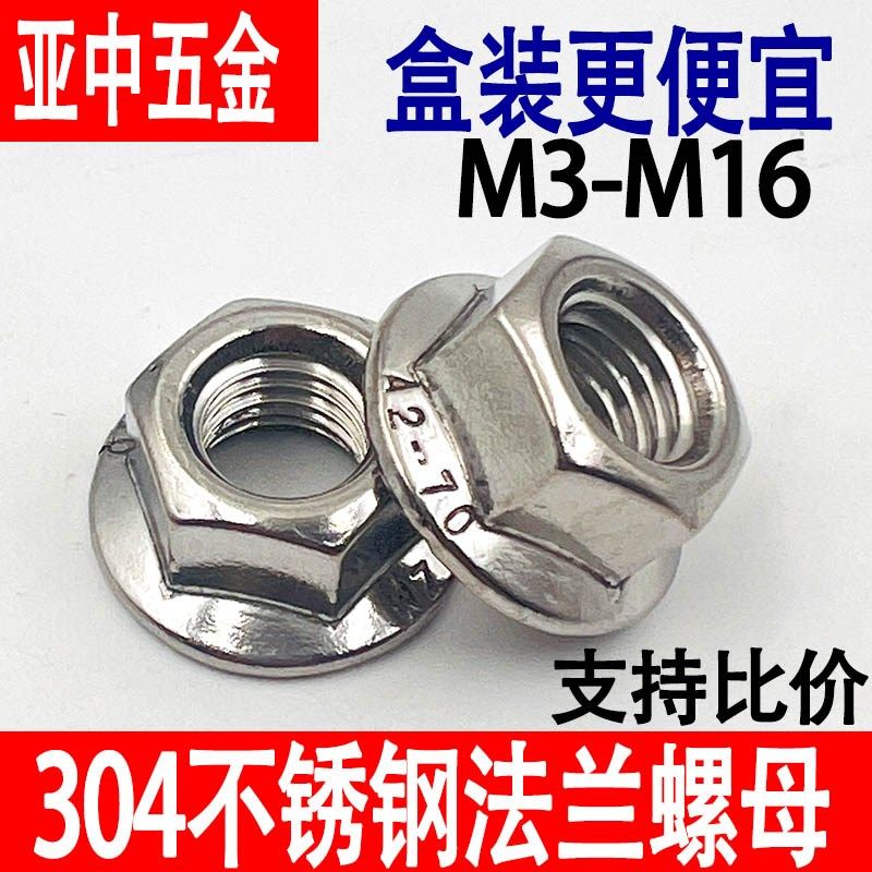 304不锈钢法兰螺母六角防滑螺帽DIN6923自锁带垫防松螺丝帽M3-M16