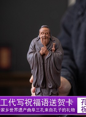 曲阜工艺品乔迁孔庙孔子像紫砂夫子摆件家居书房博古架装饰送老师