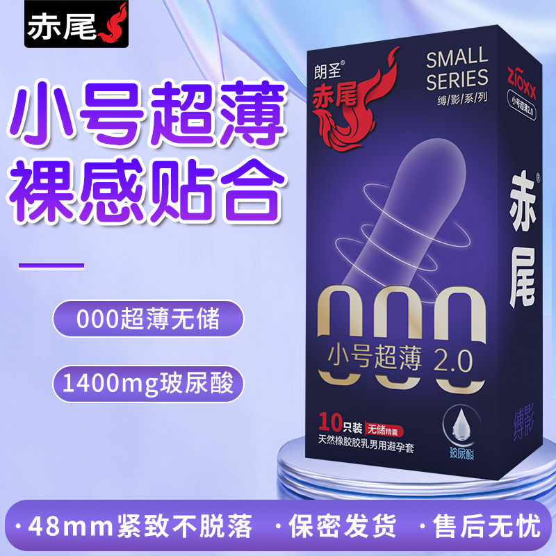 赤尾超薄小号玻尿酸润滑避孕套