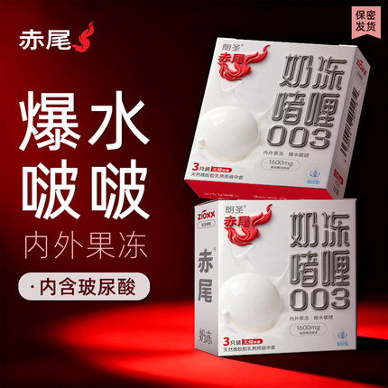 赤尾奶冻避孕套水润玻尿酸安全套003超薄无储避孕套男用官方正品