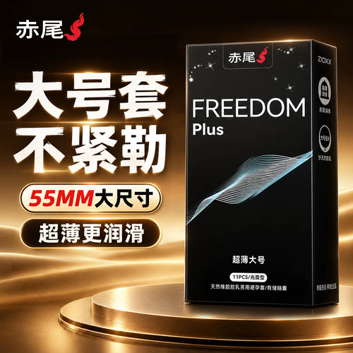 赤尾55MM超薄玻尿酸官方正品避孕套