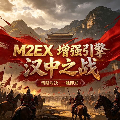 泗水流汉中之战+M2EX增强引擎