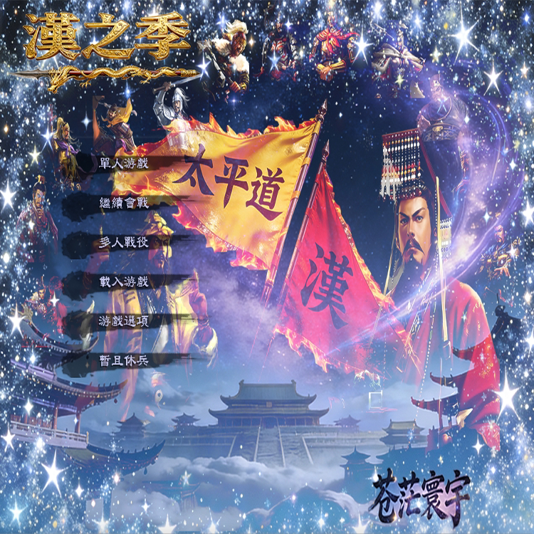 汉之季全面战争之苍茫寰宇1.0