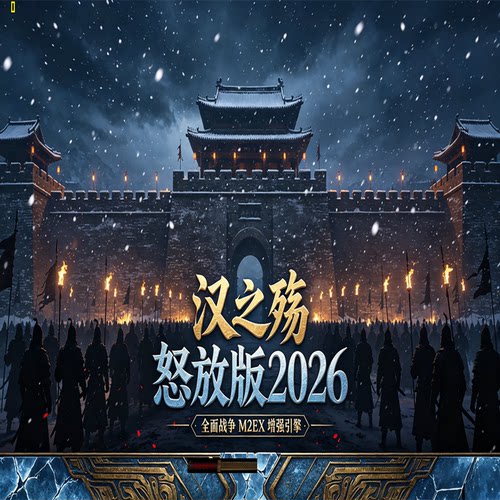 M2EX怒放三国大军团版*包远程安装*包版本更新*套装（附送旧引擎)