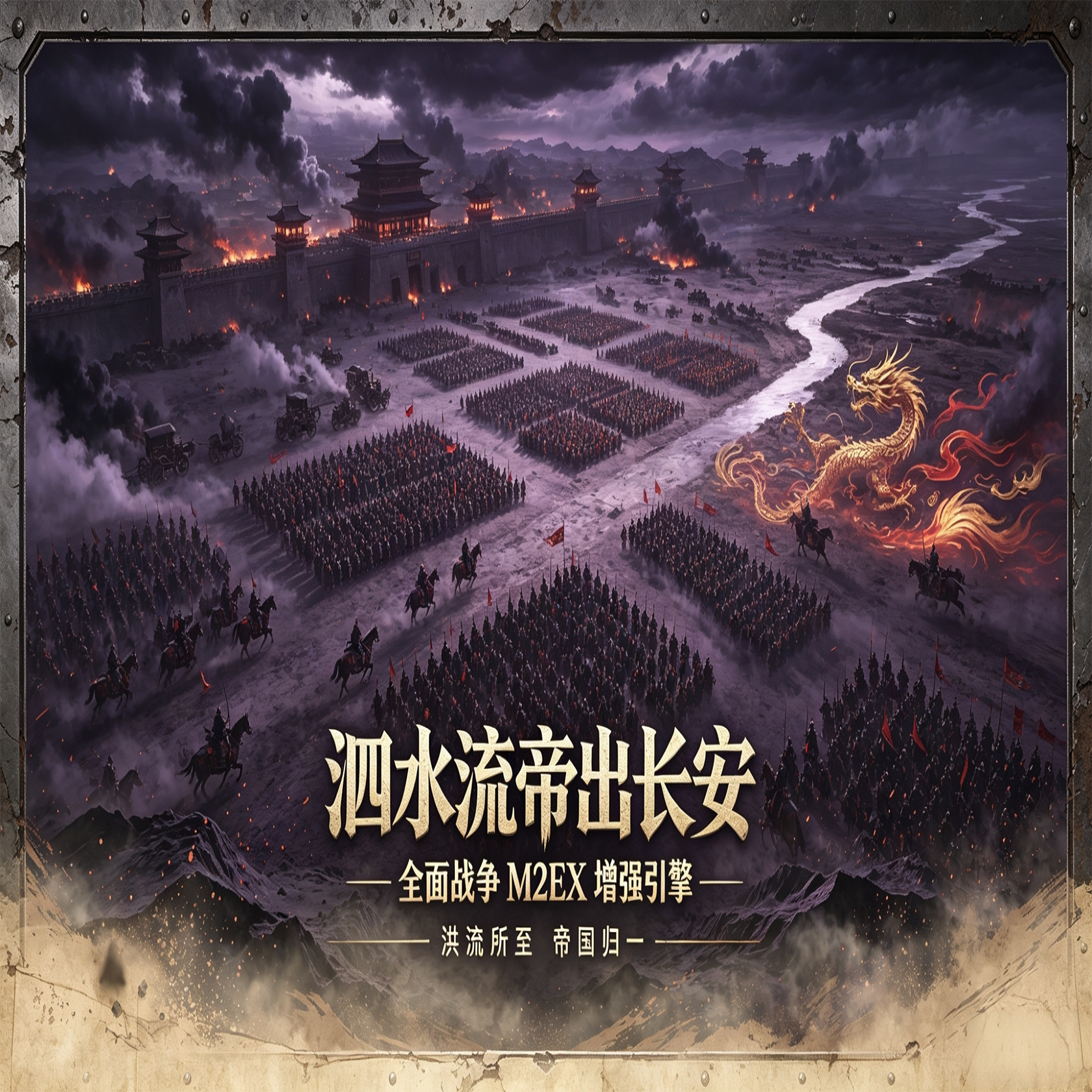M2EX帝出长安附送旧引擎版本