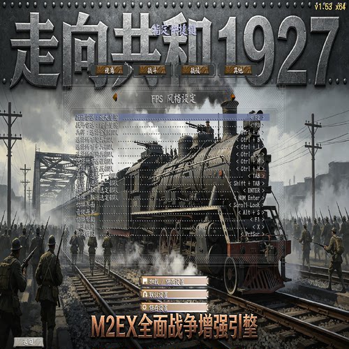 M2EX走向共和1927全面战争3.0大军团版（含旧引擎包更新套装）