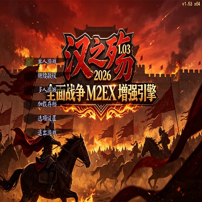M2EX+经典汉之殇+2026稳定补丁
